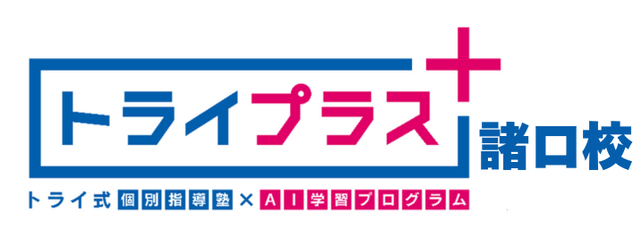 トライプラス諸口校